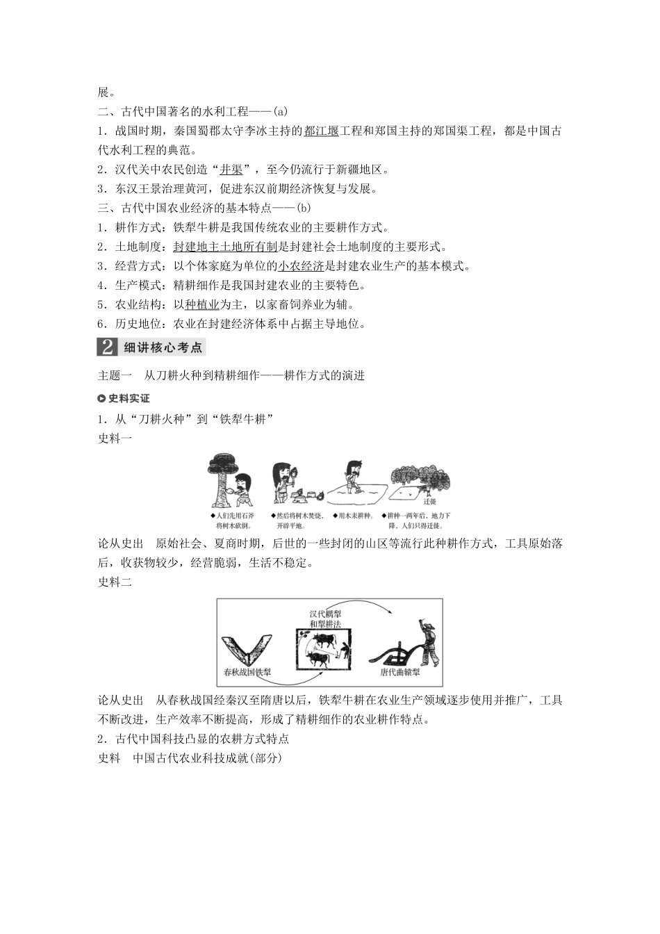 （浙江选考）高考历史一轮总复习 专题十 古代中国经济的基本结构与特点 考点24 古代中国的农业经济学案-人教版高三全册历史学案_第2页