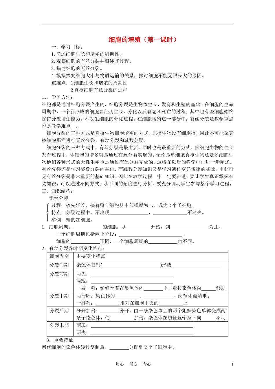 高中生物 细胞的增殖 学案1 中图版必修2_第1页
