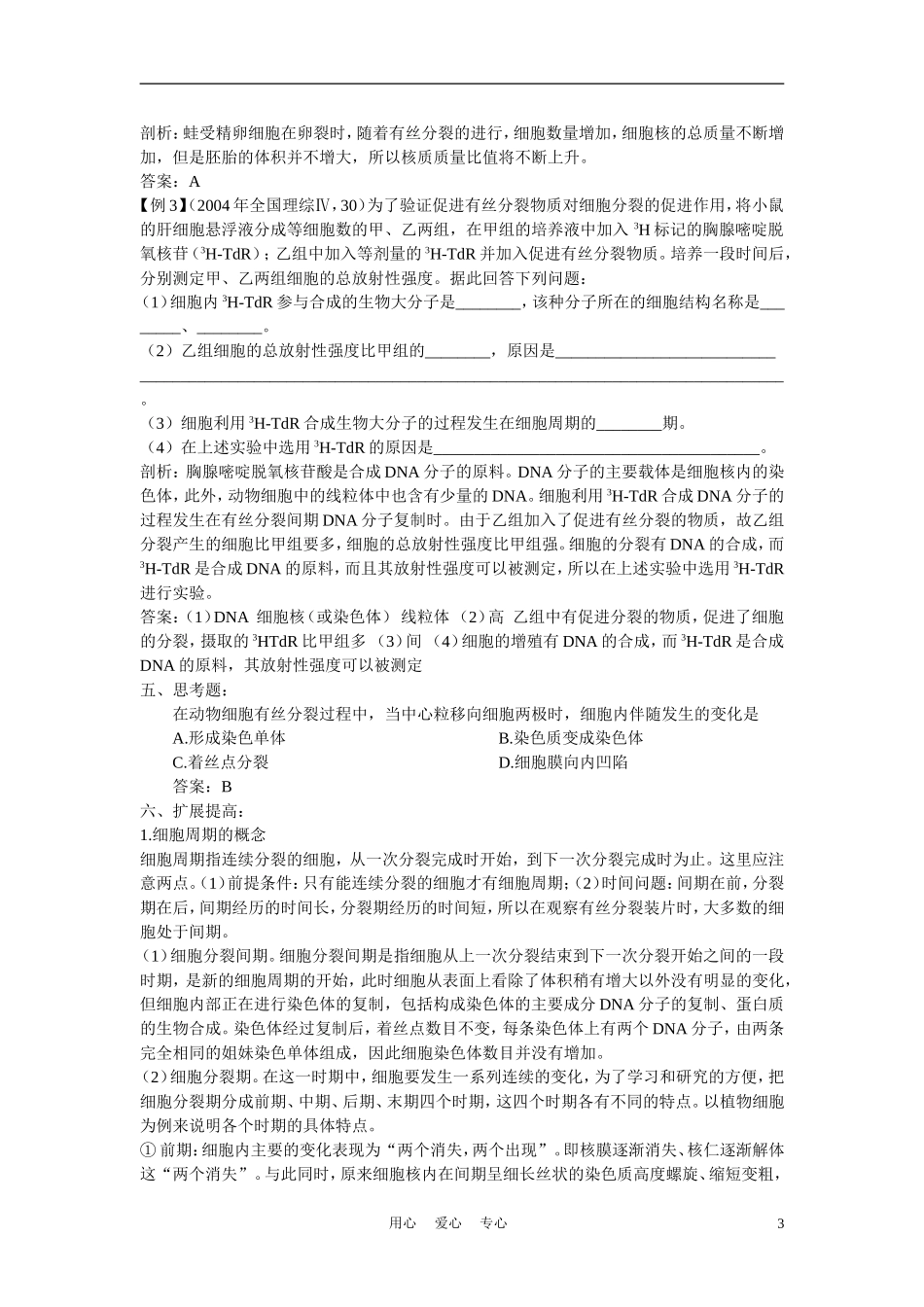 高中生物 细胞的增殖 学案1 中图版必修2_第3页