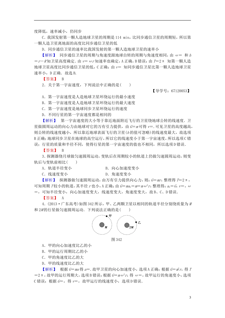 高中物理 第3章 万有引力定律 4 人造卫星　宇宙速度教师用书 教科版必修2-教科版高二必修2物理学案_第3页