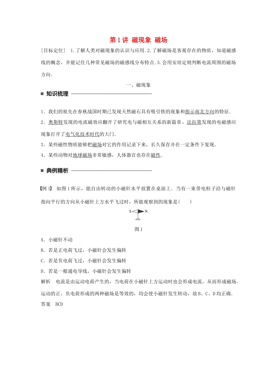 高中物理 第三章 磁场 第1讲 磁现象 磁场学案 教科版选修3-1-教科版高二选修3-1物理学案_第1页