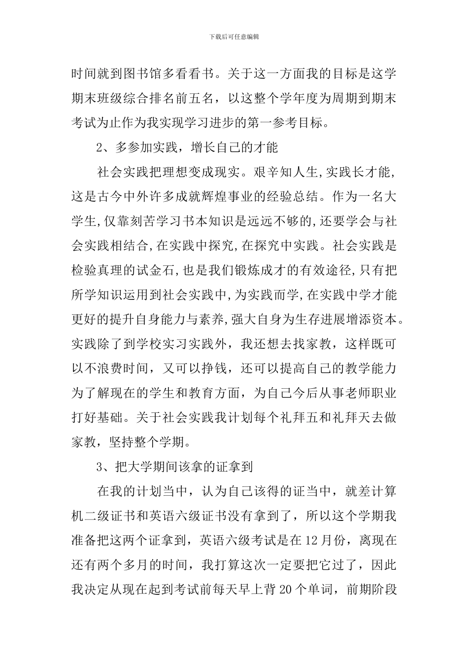 【实用】学期学习计划九篇_第2页