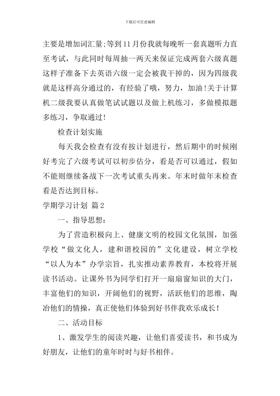 【实用】学期学习计划九篇_第3页