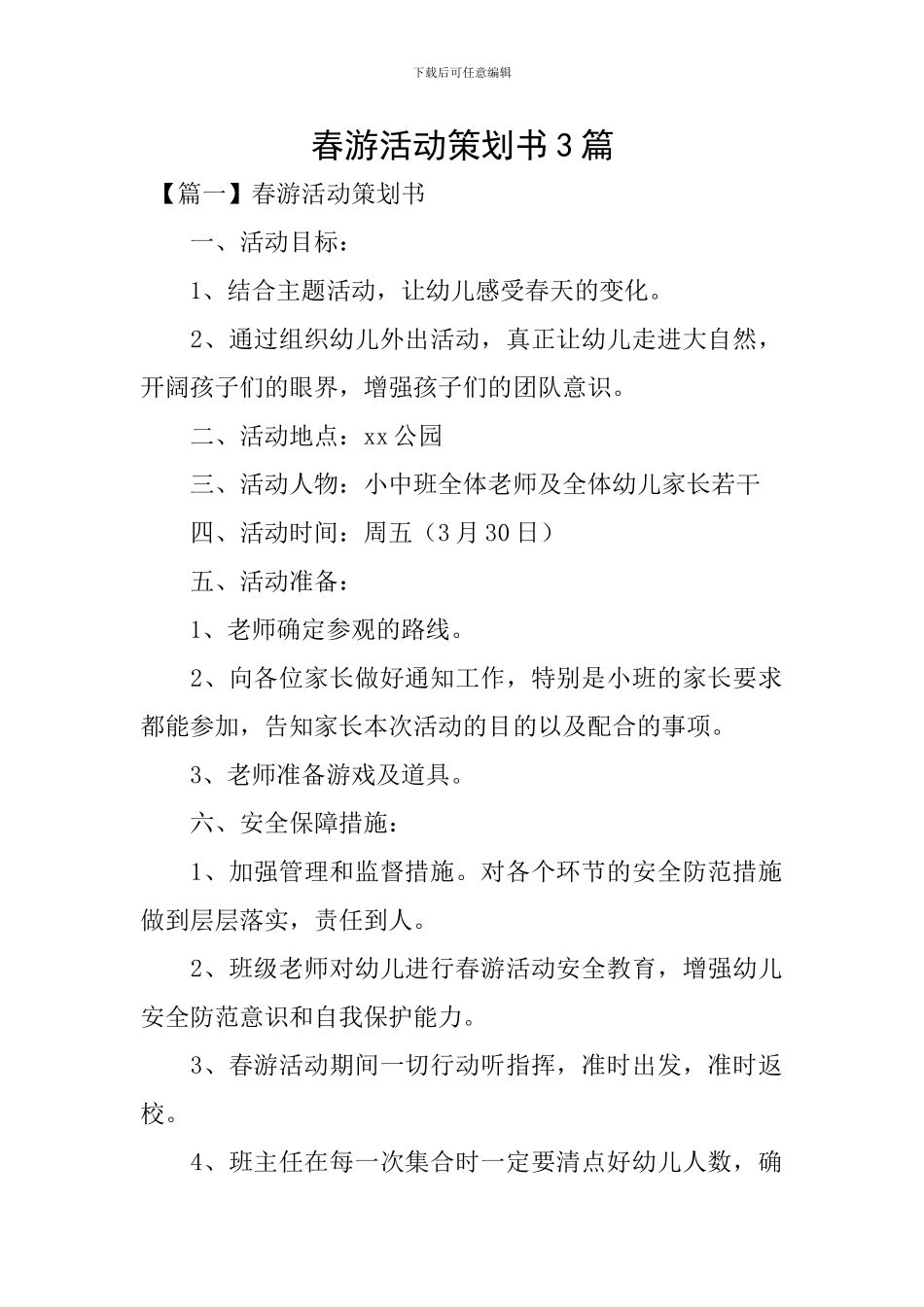春游活动策划书3篇_第1页