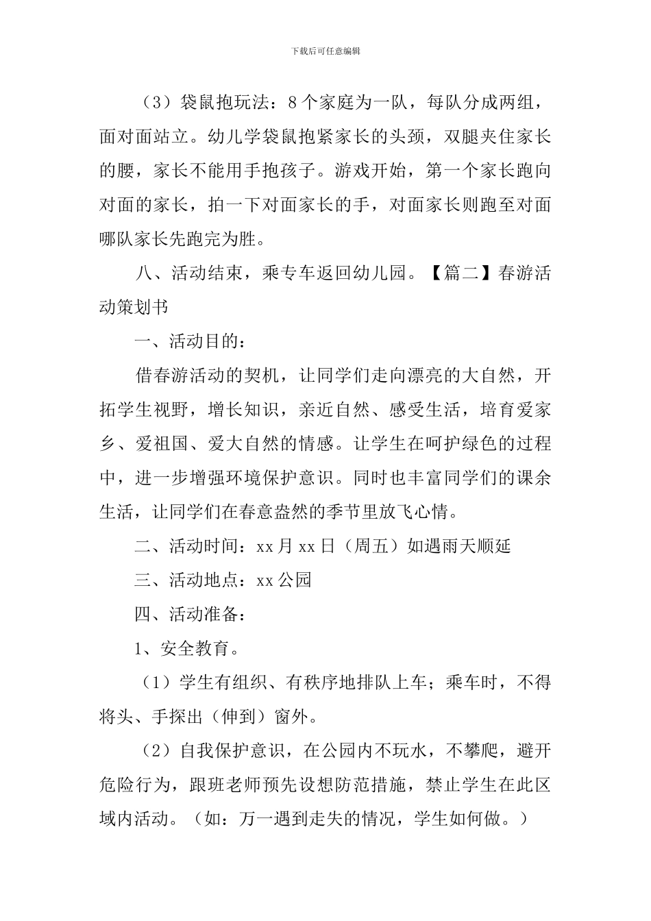 春游活动策划书3篇_第3页