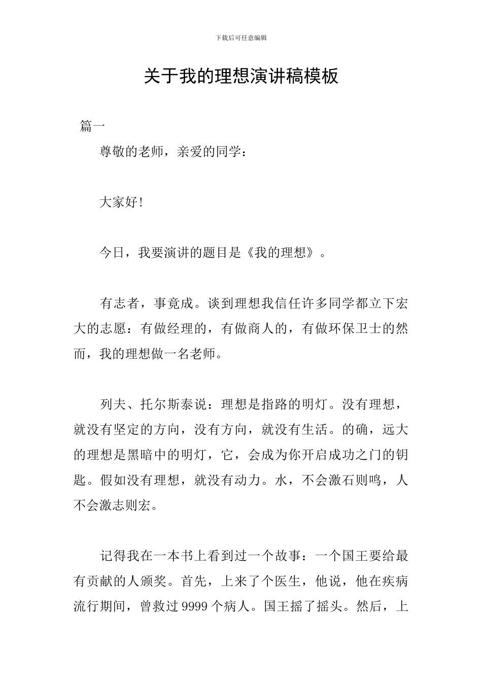 关于我的理想演讲稿模板_第1页