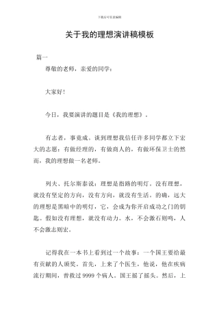 关于我的理想演讲稿模板