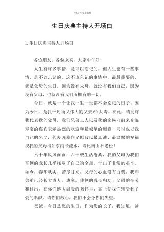 生日庆典主持人开场白