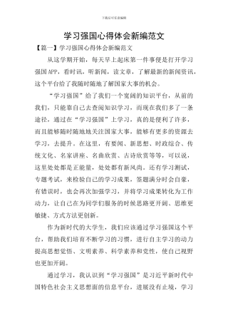 学习强国心得体会新编范文