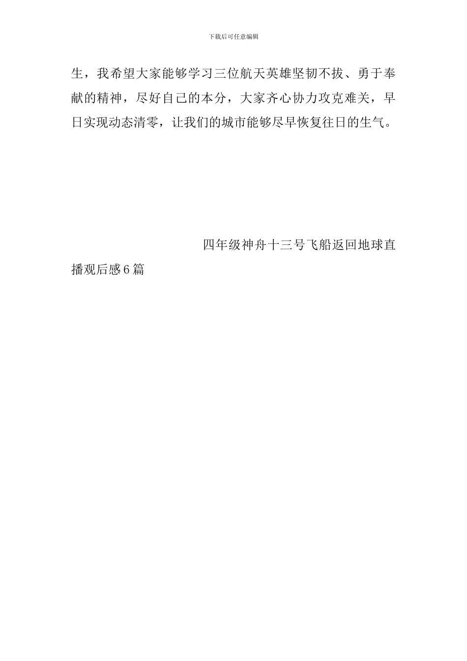 四年级神舟十三号飞船返回地球直播观后感6篇_第3页