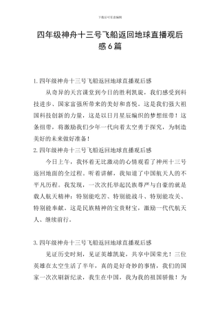 四年级神舟十三号飞船返回地球直播观后感6篇