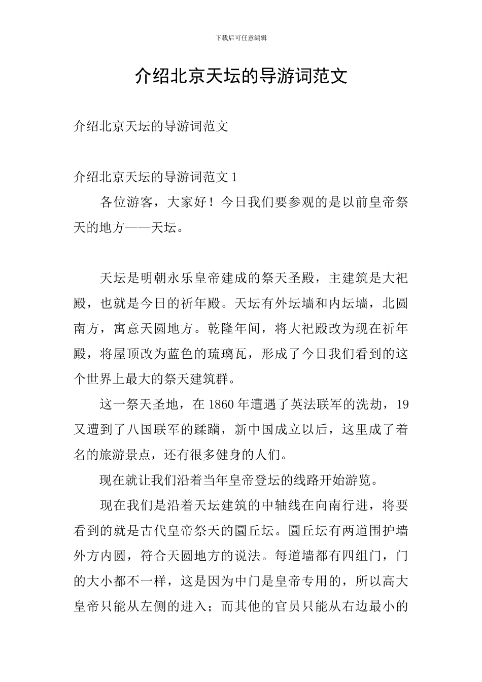介绍北京天坛的导游词范文_第1页