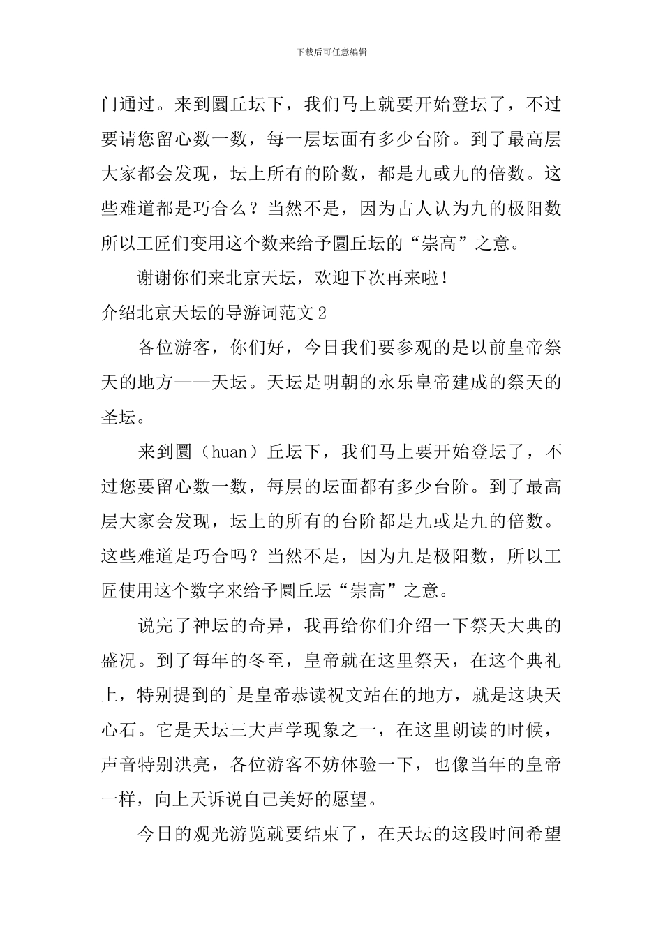 介绍北京天坛的导游词范文_第2页