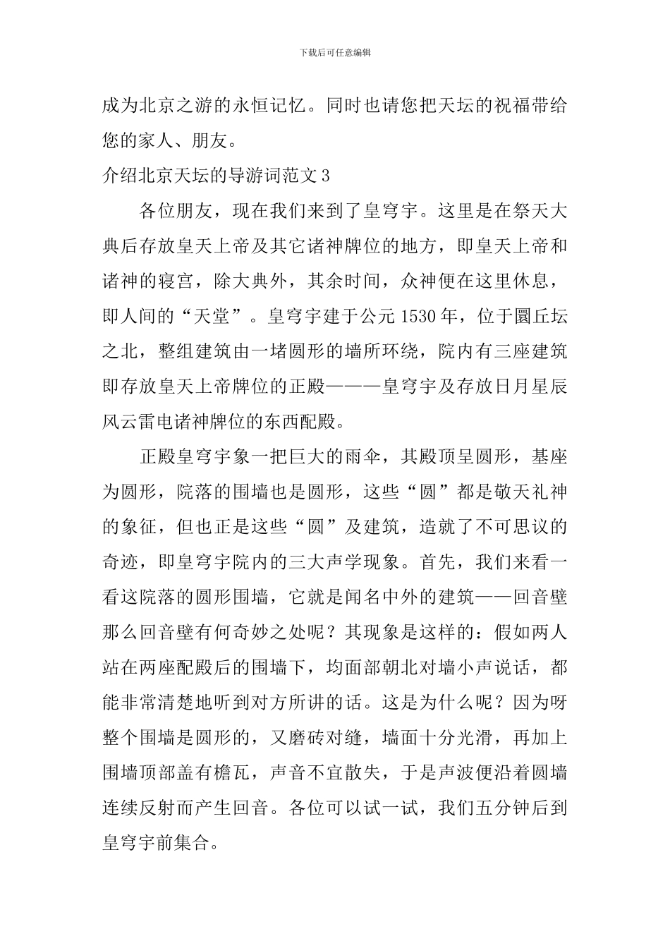 介绍北京天坛的导游词范文_第3页