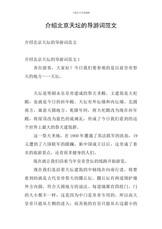 介绍北京天坛的导游词范文