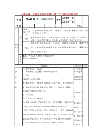 山东省滨州市邹平实验中学八年级政治上册《第六课 合奏好生活的乐章》第二节 与诚信结伴同行学案 鲁教版