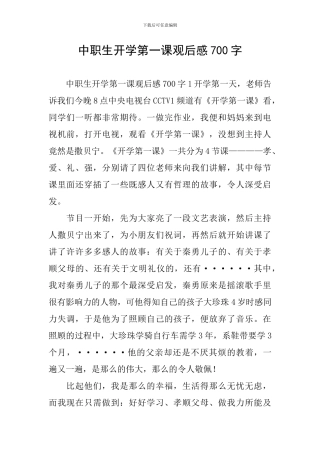 中职生开学第一课观后感700字