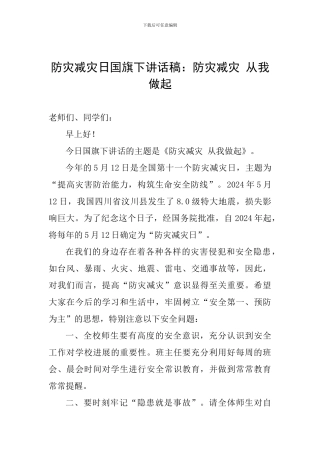 防灾减灾日国旗下讲话稿：防灾减灾-从我做起