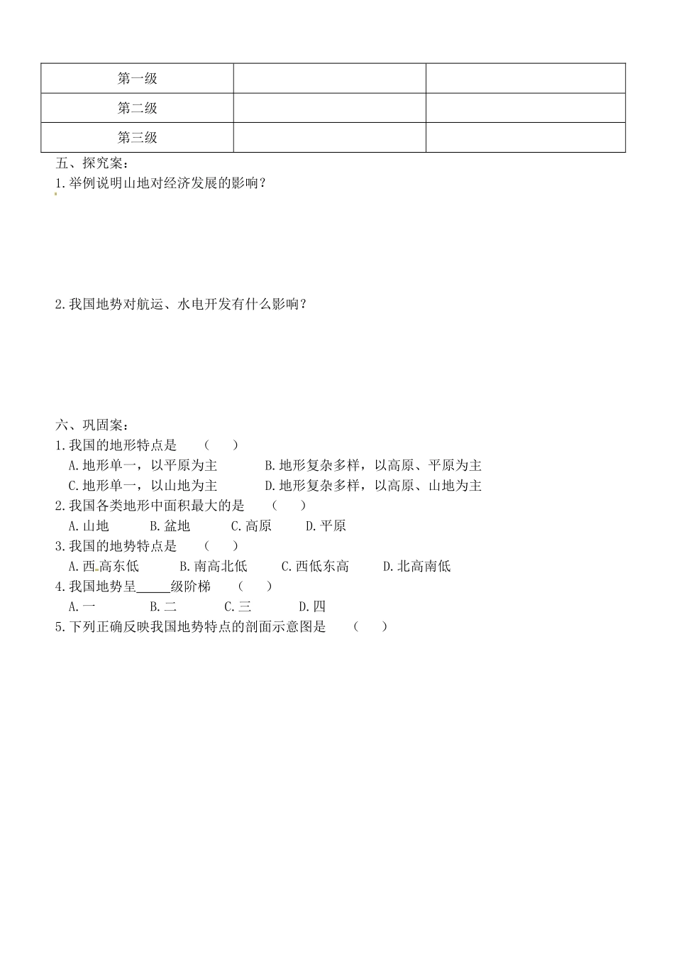 广西崇左市江州区民族中学八年级地理上册 第二单元 课题1《地形地势特征》导学案（无答案） 商务星球版_第3页