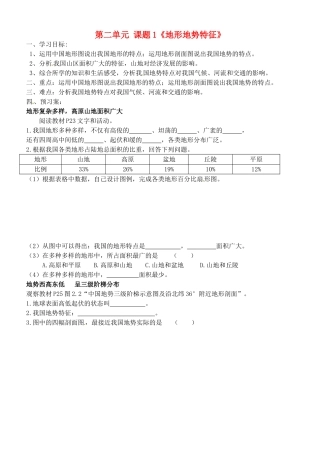 广西崇左市江州区民族中学八年级地理上册 第二单元 课题1《地形地势特征》导学案（无答案） 商务星球版