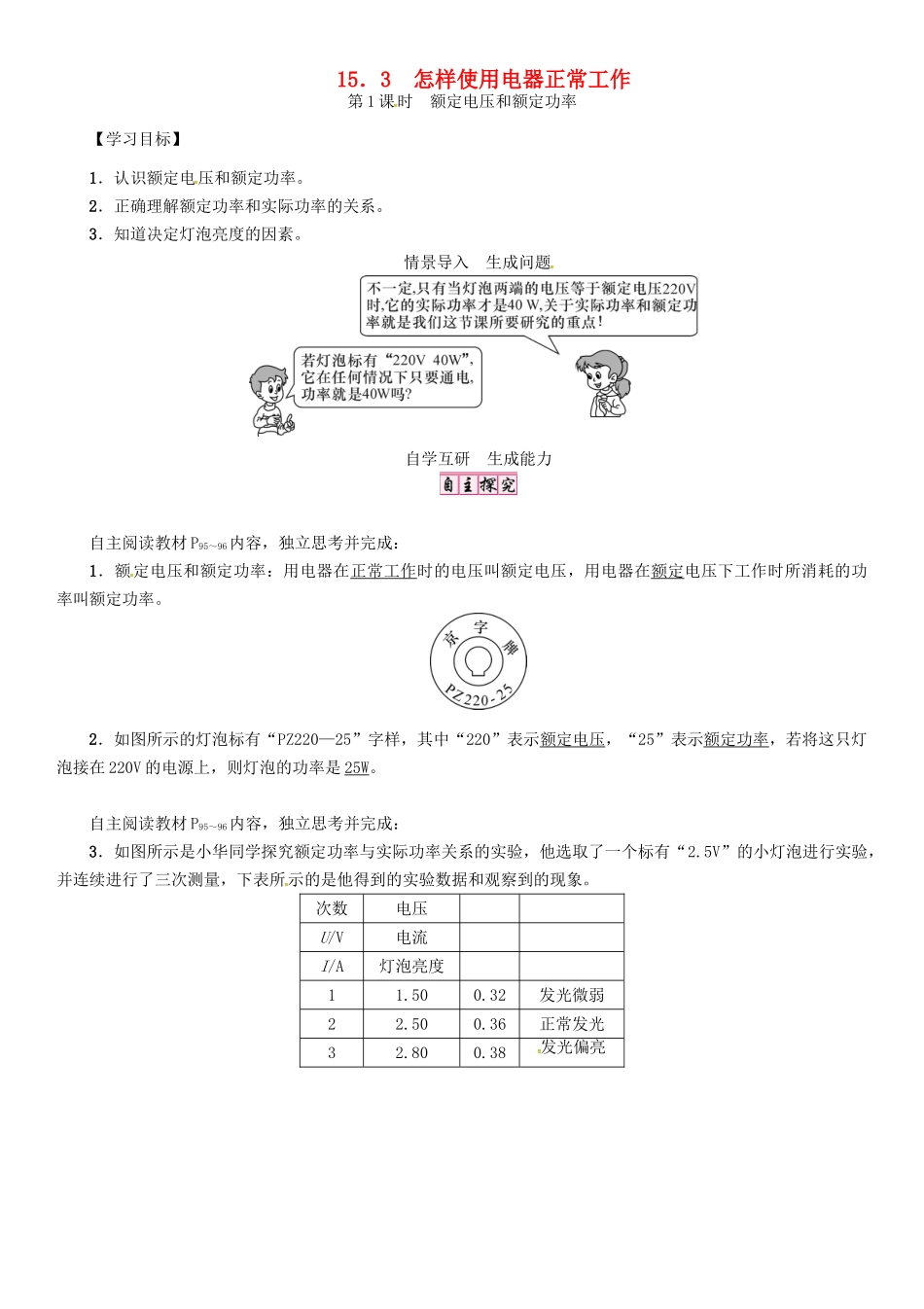 秋九年级物理上册 第15章 电能与电功率 第3节 第1课时 额定电压和额定功率导学案 粤教沪版-粤教沪版初中九年级上册物理学案_第1页