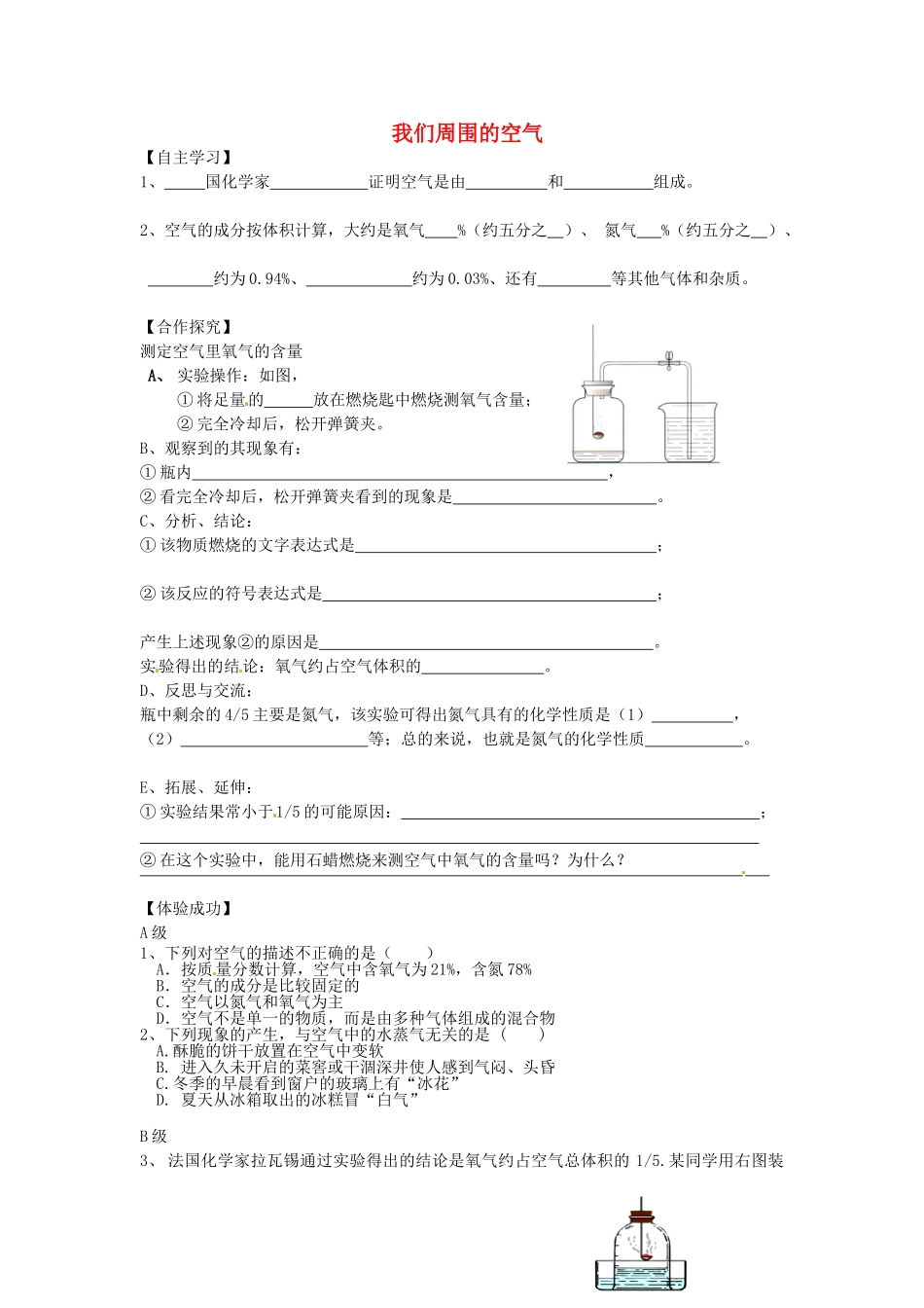 浙江省安吉县上墅私立高级中学九年级化学上册 第二单元 课题1 我们周围的空气教案1 新人教版_第1页
