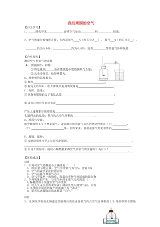 浙江省安吉县上墅私立高级中学九年级化学上册 第二单元 课题1 我们周围的空气教案1 新人教版