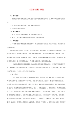 江苏省东海县青湖中学七年级语文 《江村小景》学案 苏教版