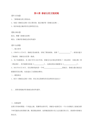 九年级历史上册 第6课 拿破仑的文韬武略导学案（无答案） 北师大版-北师大版初中九年级上册历史学案