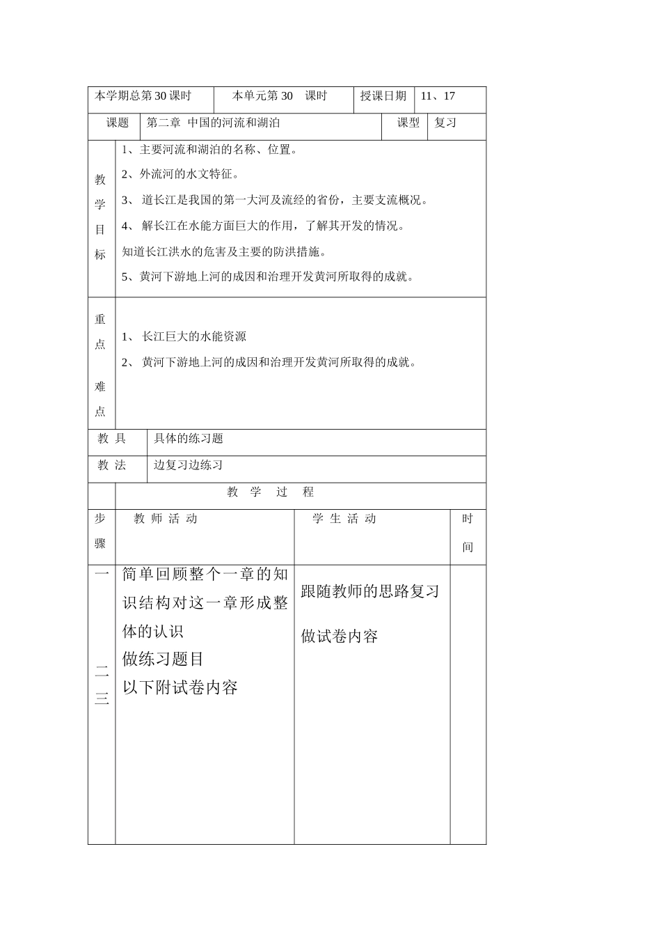 八年级地理上册：第二章第三节 中国的河流（学案）湘教版_第1页