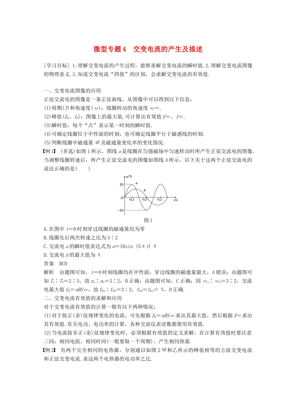高中物理 第二章 交变电流 微型专题练4 交变电流的产生及描述学案 教科版选修3-2-教科版高二选修3-2物理学案_第1页