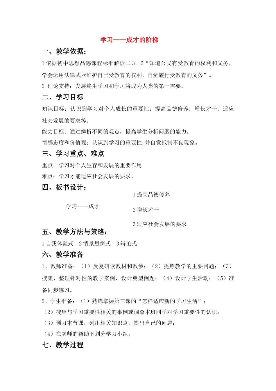 七年级思想品德上册 学习—成才的阶梯学案 鲁教版_第1页