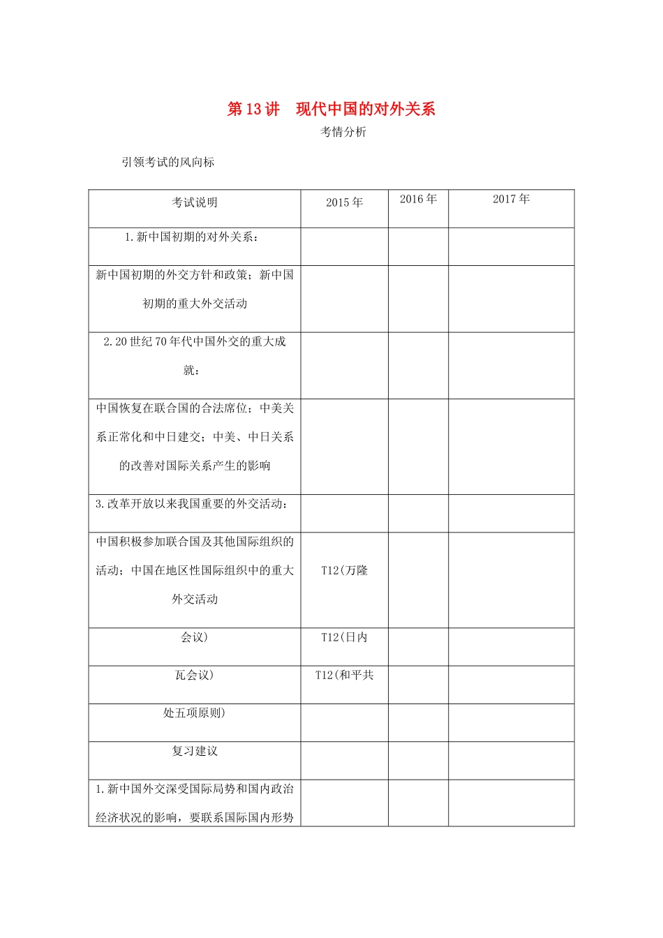 （江苏专版）高考历史总复习 第六单元 现代中国的政治建设 第13讲 现代中国的对外关系学案-人教版高三全册历史学案_第1页