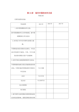 （江苏专版）高考历史总复习 第六单元 现代中国的政治建设 第13讲 现代中国的对外关系学案-人教版高三全册历史学案