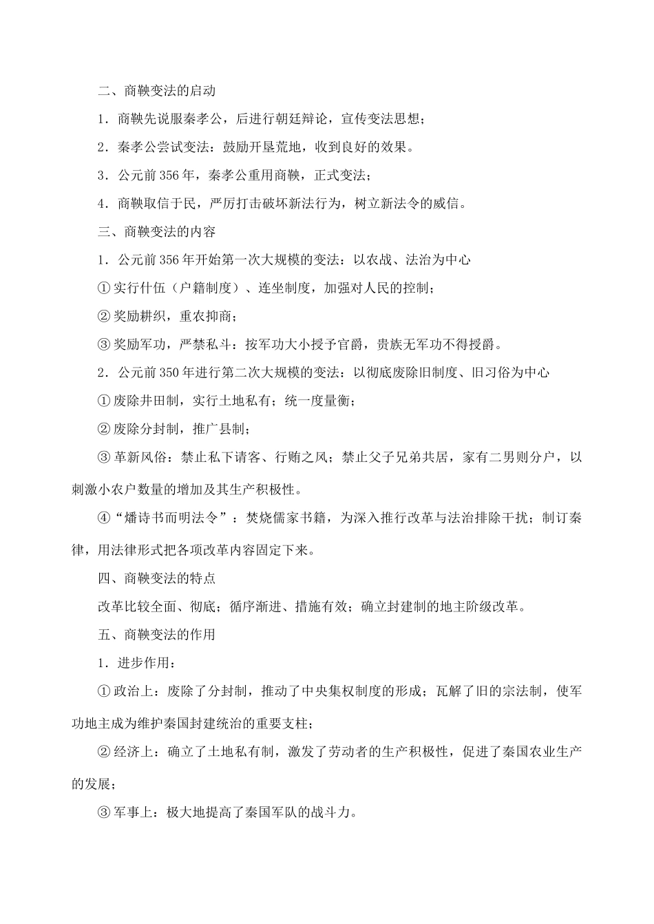 （秋季版）七年级历史上册 第8课 商鞅变法与秦国的崛起复习导学案 川教版-川教版初中七年级上册历史学案_第2页