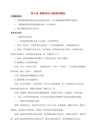 （秋季版）七年级历史上册 第8课 商鞅变法与秦国的崛起复习导学案 川教版-川教版初中七年级上册历史学案