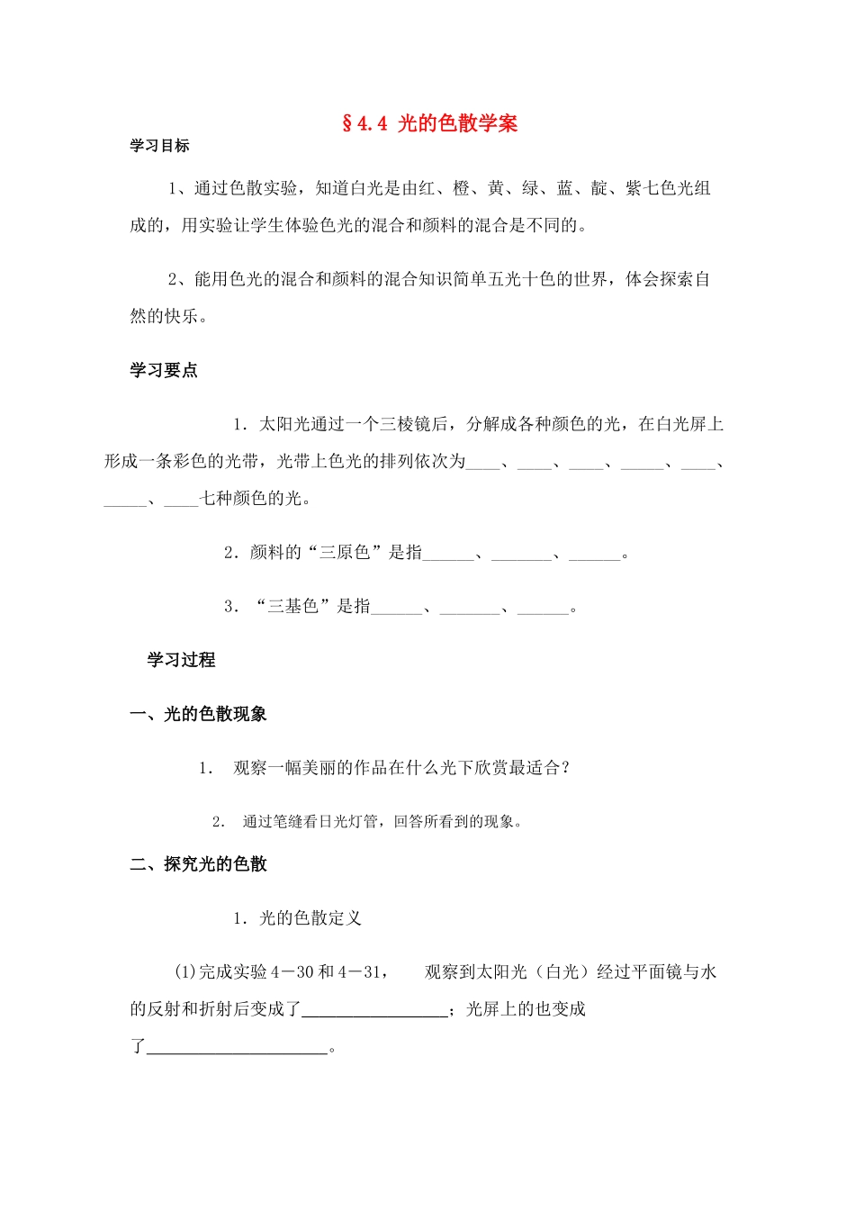 八年级物理第四章§4.4 光的色散学案沪科版_第1页