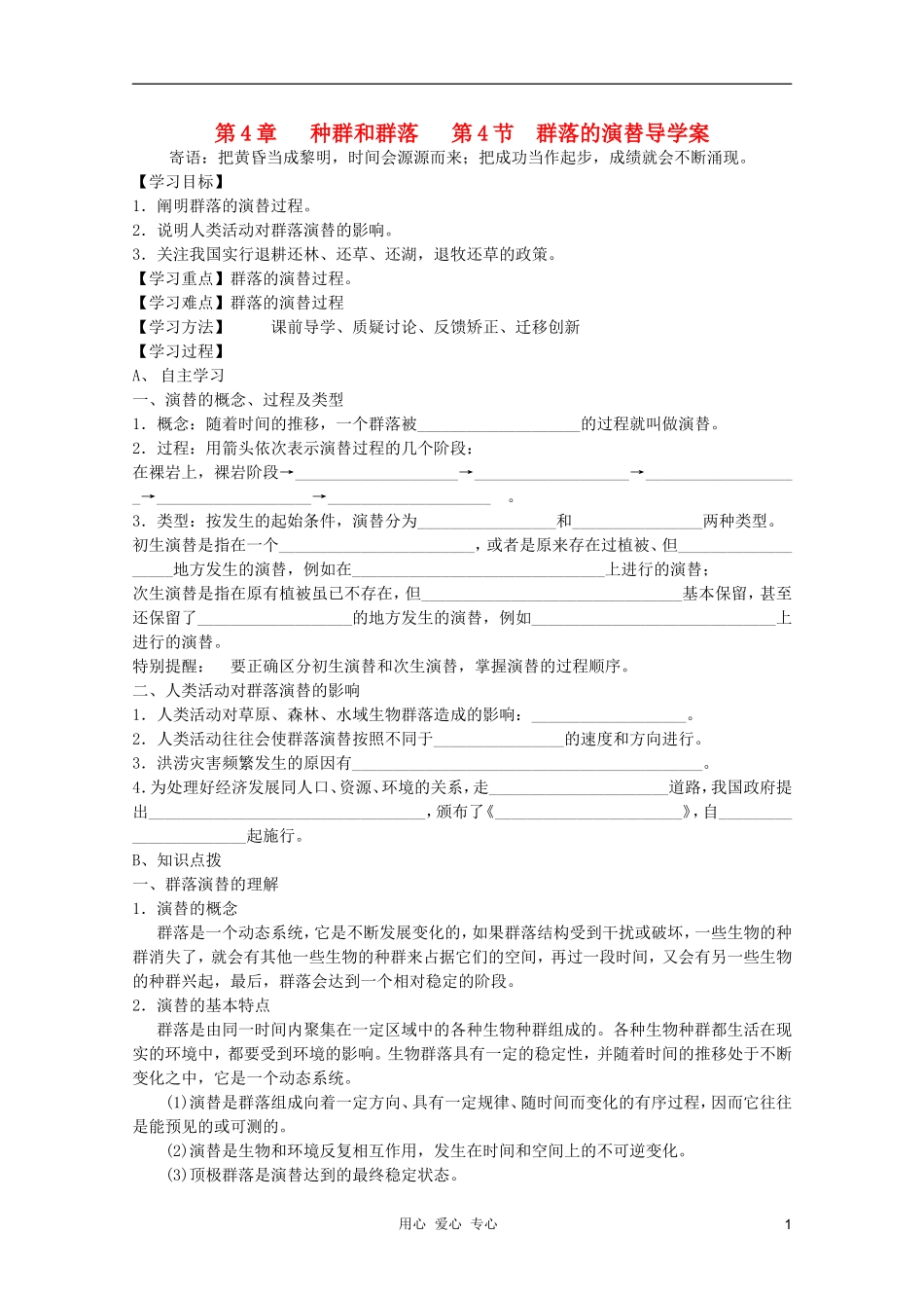 高中生物 高二年级生物必修3第四章第4节 群落的演替要用的学案 新人教版必修3_第1页