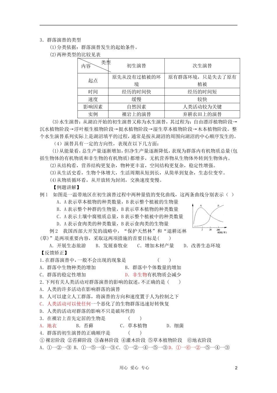高中生物 高二年级生物必修3第四章第4节 群落的演替要用的学案 新人教版必修3_第2页