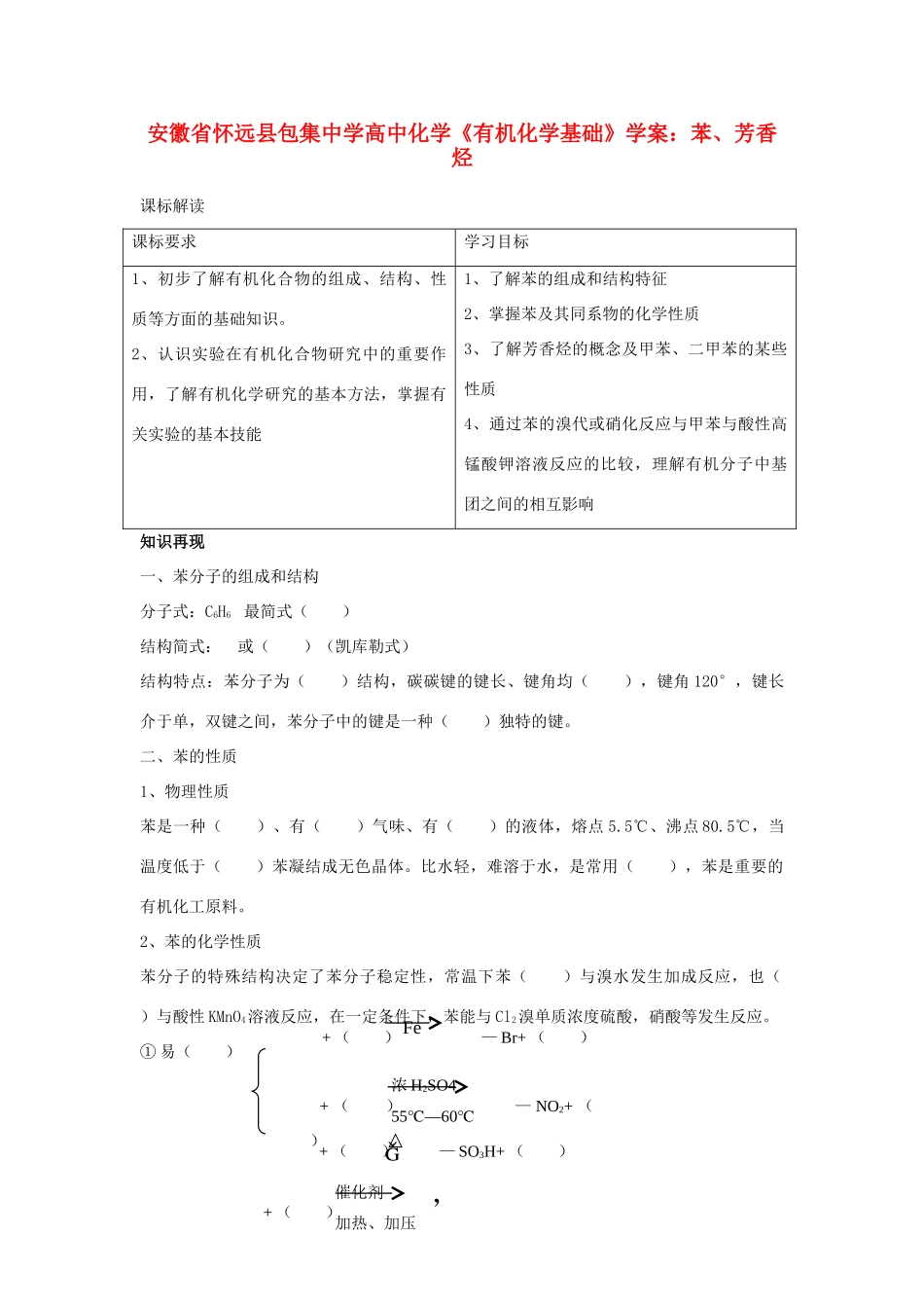 安徽省怀远县包集中学高中化学《有机化学基础》苯、芳香烃学案_第1页