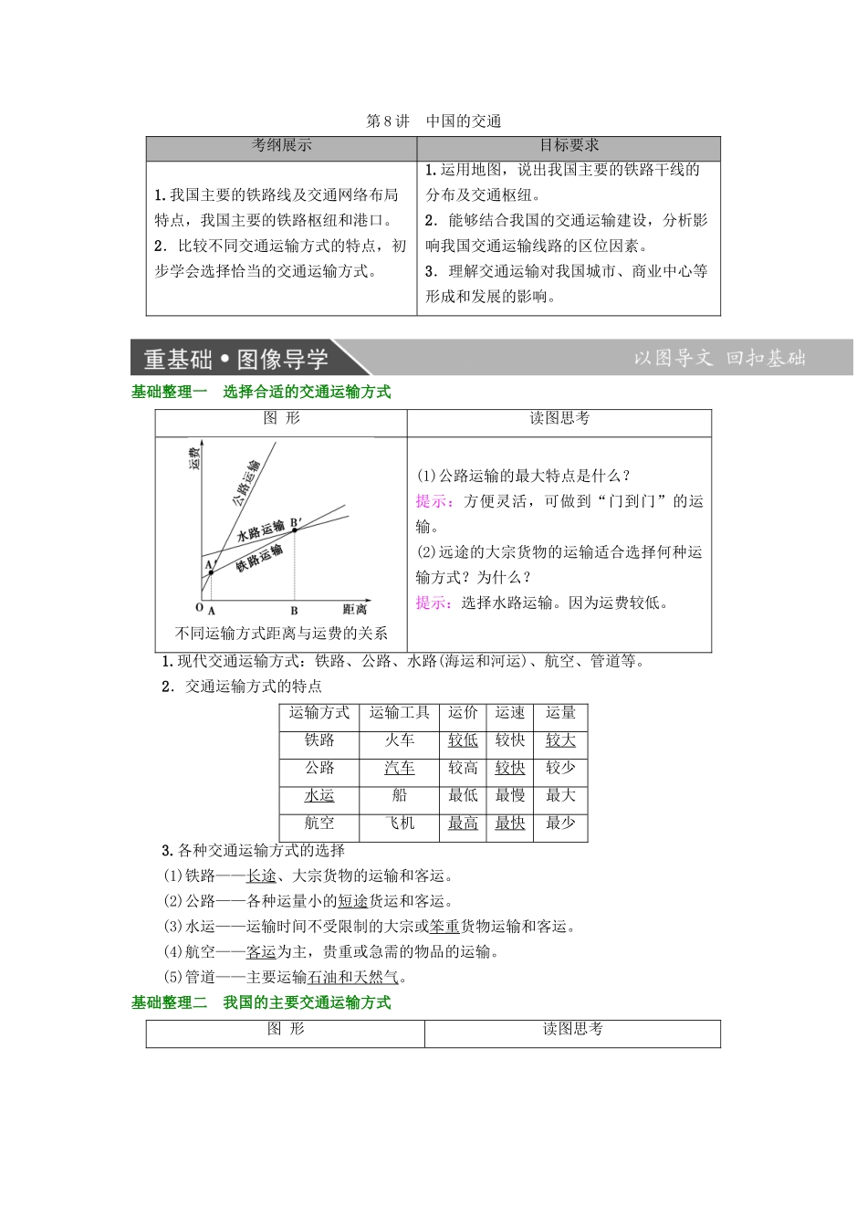 高考地理大一轮复习 第4部分 中国地理 第1章 中国地理概况 第8讲 中国的交通学案-人教版高三全册地理学案_第1页