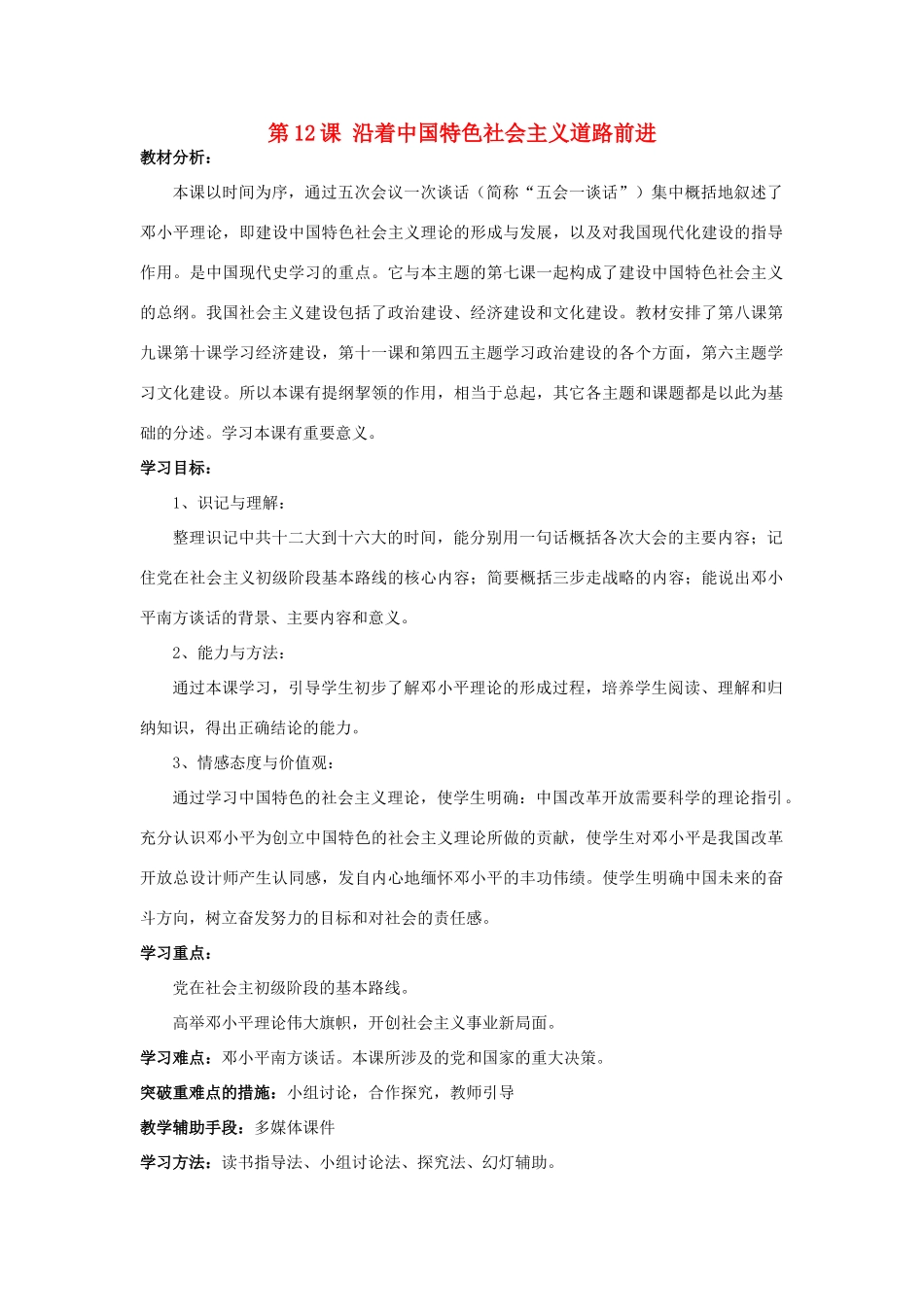 八年级历史下册 第12课 沿着中国特色社会主义道路坚定前行学案 川教版-川教版初中八年级下册历史学案_第1页