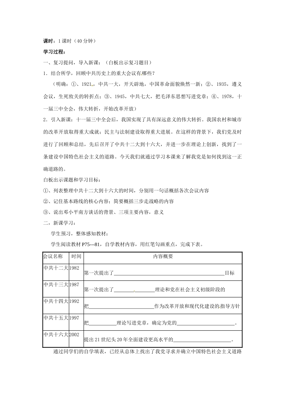 八年级历史下册 第12课 沿着中国特色社会主义道路坚定前行学案 川教版-川教版初中八年级下册历史学案_第2页