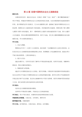 八年级历史下册 第12课 沿着中国特色社会主义道路坚定前行学案 川教版-川教版初中八年级下册历史学案