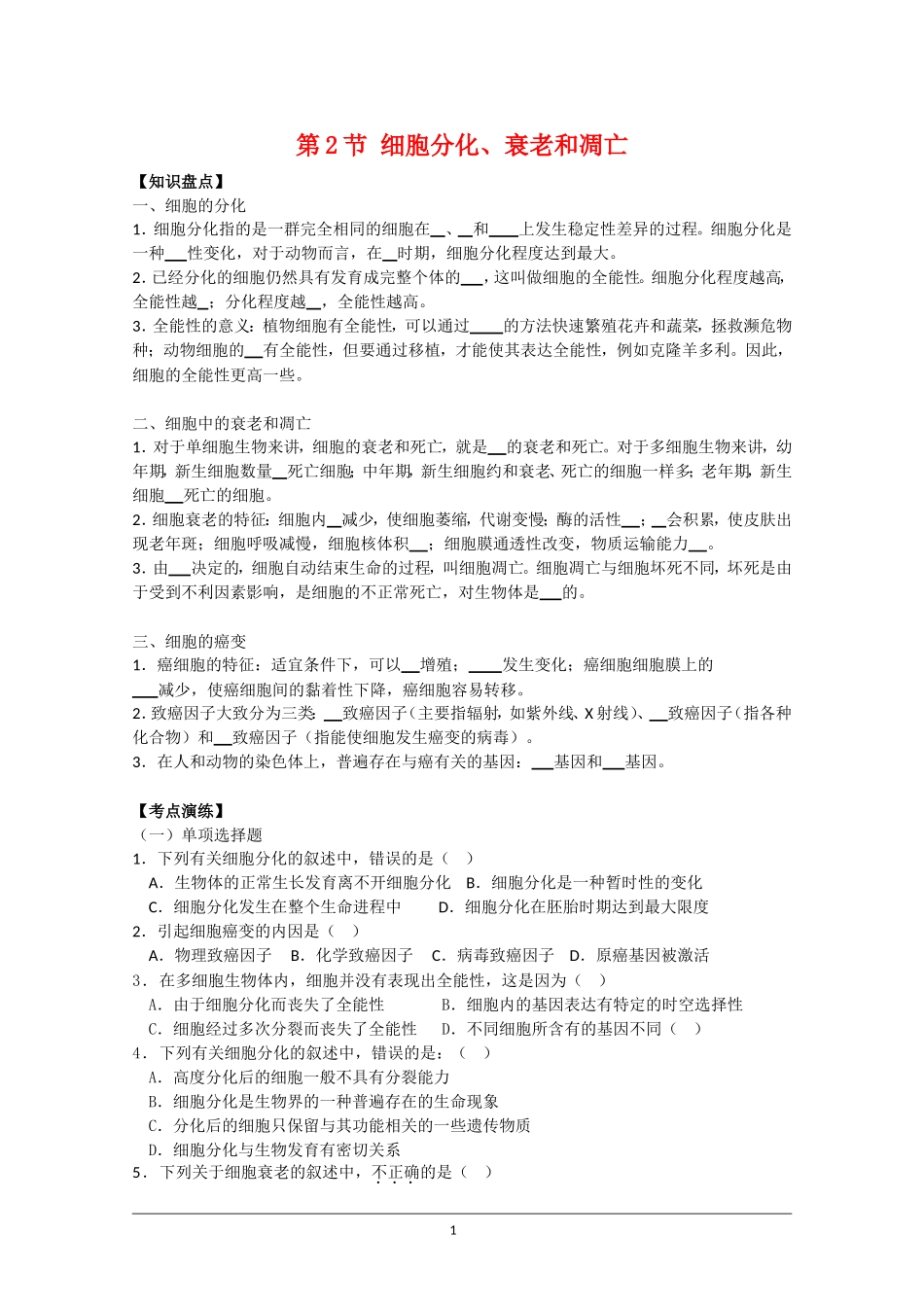 高中生物：5[1].2《细胞分化、衰老和凋亡》学案（3）（苏教版必修1）_第1页
