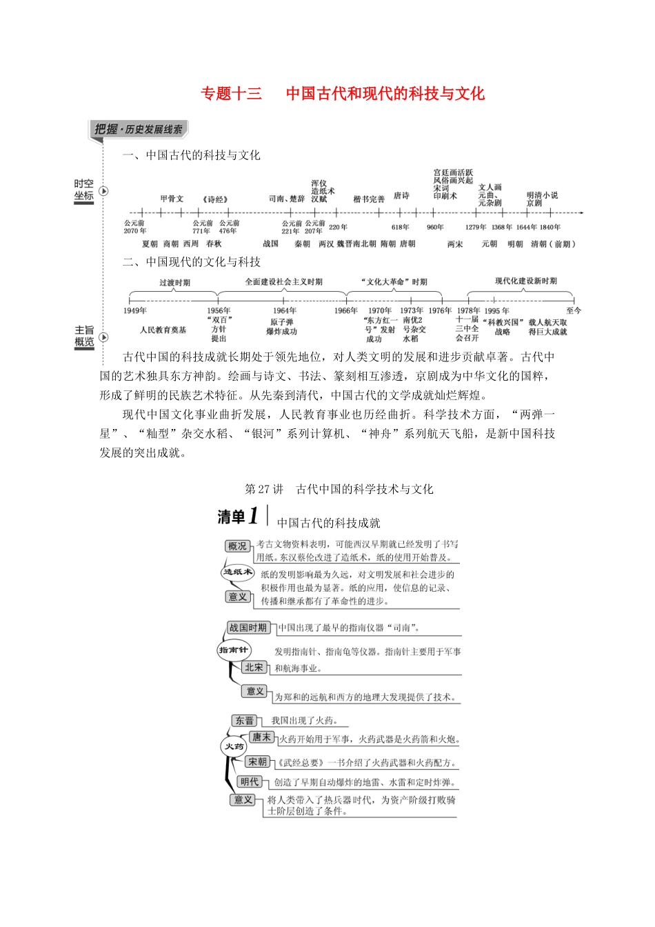 （江苏专版）高考历史一轮复习 模块三 文化发展历程 专题十三 中国古代和现代的科技与文化 第27讲 古代中国的科学技术与文化学案（含解析）人民版-人民版高三全册历史学案_第1页