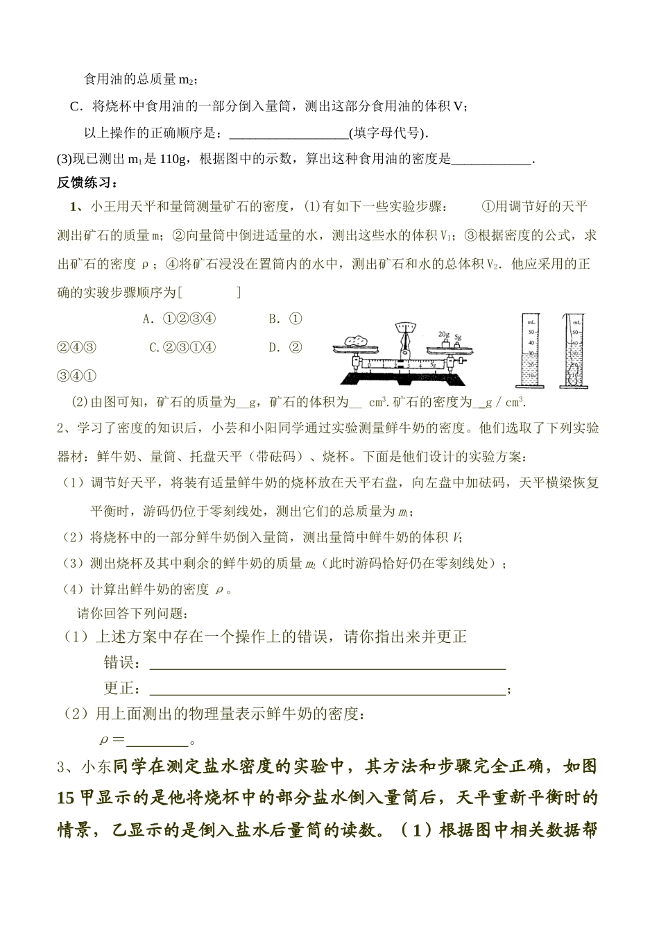 九年级物理 第十一章第四节测量物质的密度学案 新人教版_第2页