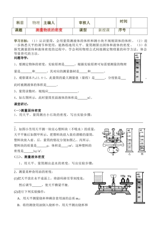 九年级物理 第十一章第四节测量物质的密度学案 新人教版