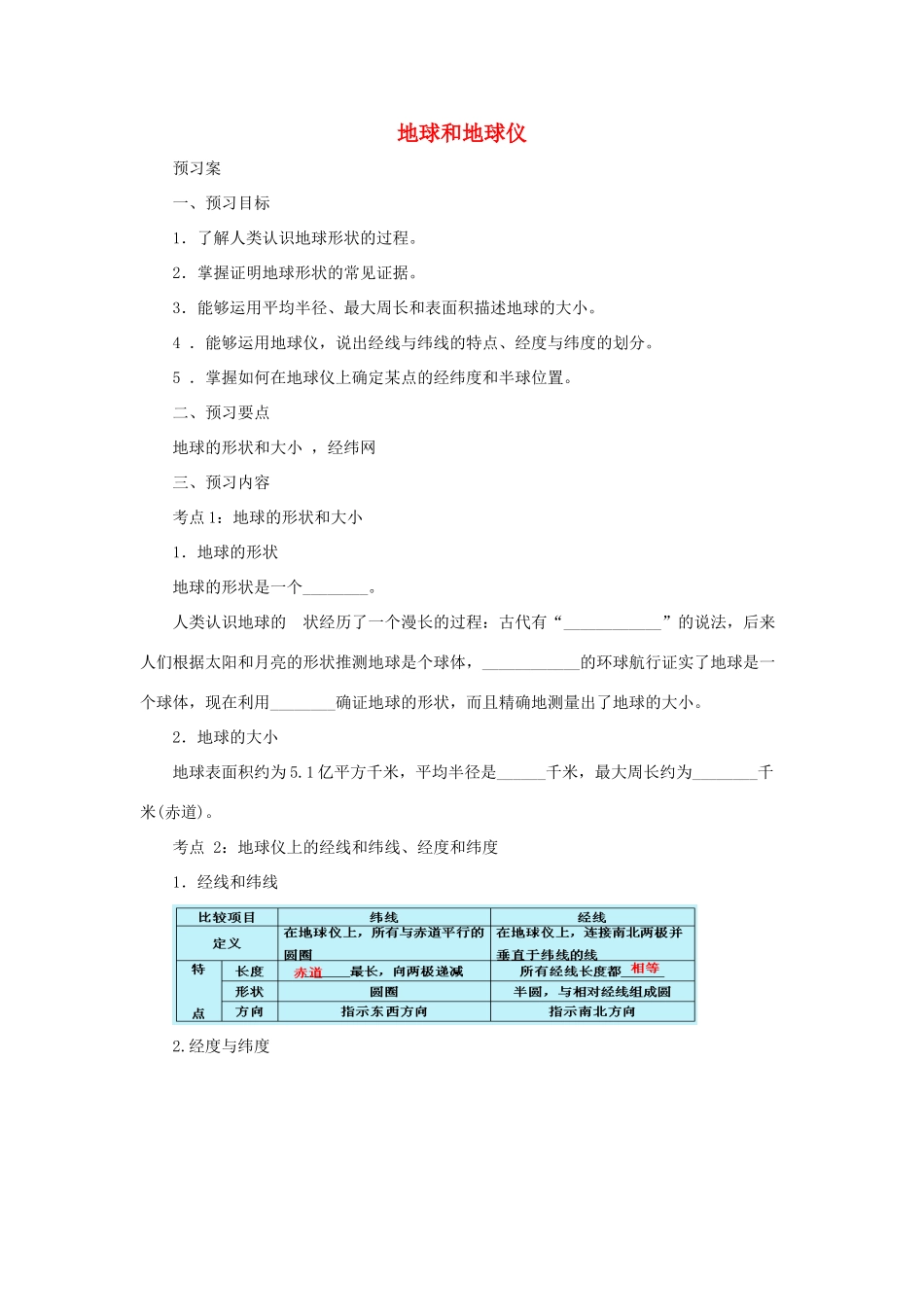 中考地理一轮复习 地球和地球仪导学案-人教版初中九年级全册地理学案_第1页