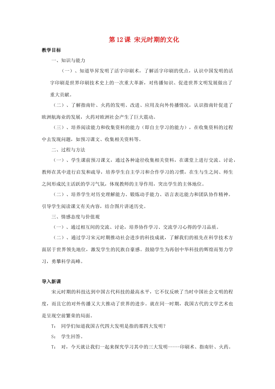 （2016年秋季版）七年级历史下册 第12课 宋元时期的文化教案 北京课改版_第1页